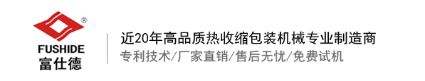 熱收縮膜包裝機(jī)，全自動(dòng)熱收縮膜包裝機(jī)